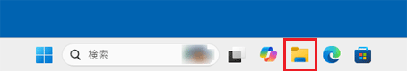 タスクバーの「エクスプローラー」アイコンをクリック