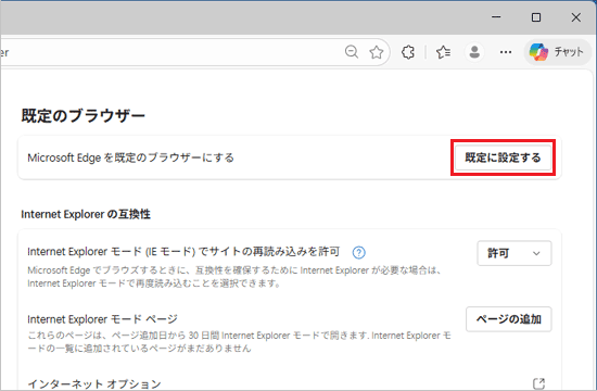 「既定に設定する」ボタンをクリック