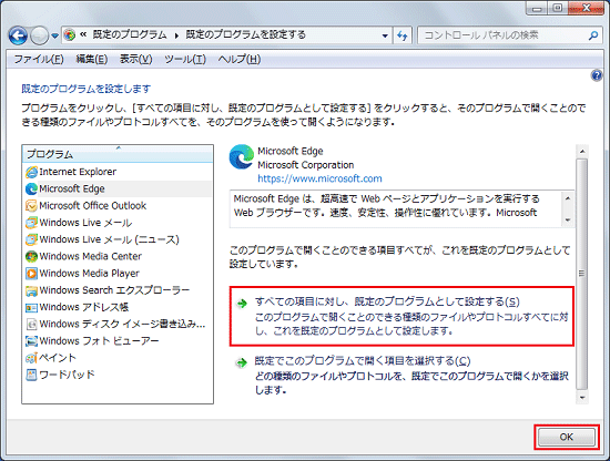 「すべての項目に対し、既定のプログラムとして設定する」をクリックし、「OK」ボタンをクリック