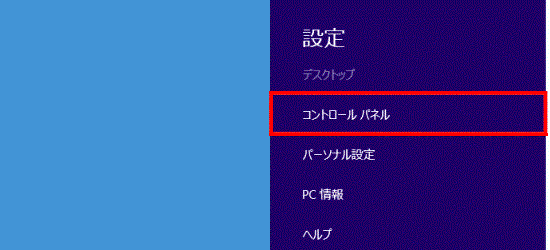 「コントロールパネル」をクリック