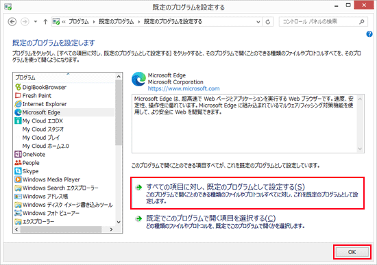「すべての項目に対し、既定のプログラムとして設定する」をクリックし、「OK」ボタンをクリック