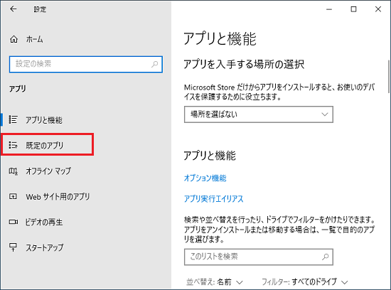 「既定のアプリ」をクリック