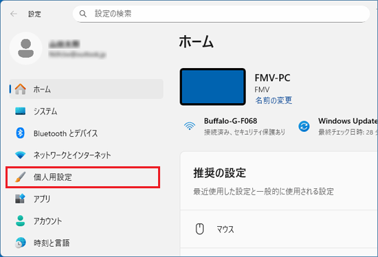「個人用設定」をクリック