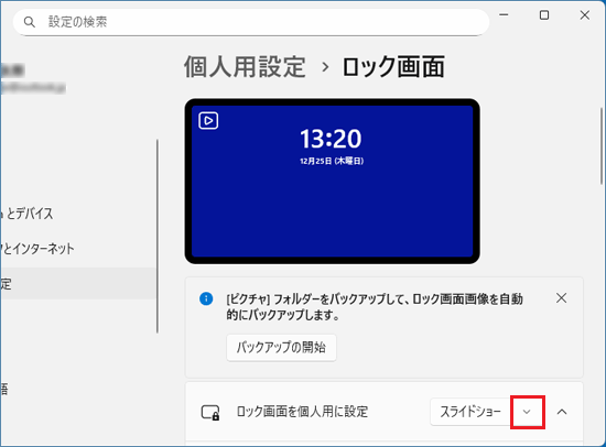 「ロック画面を個人用に設定」にある矢印をクリック
