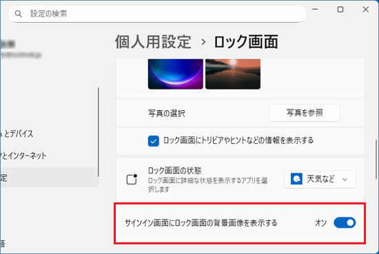 サインイン画面にロック画面の背景画像を表示する