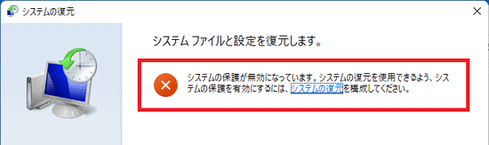 「システムの保護が無効になっています。」と表示