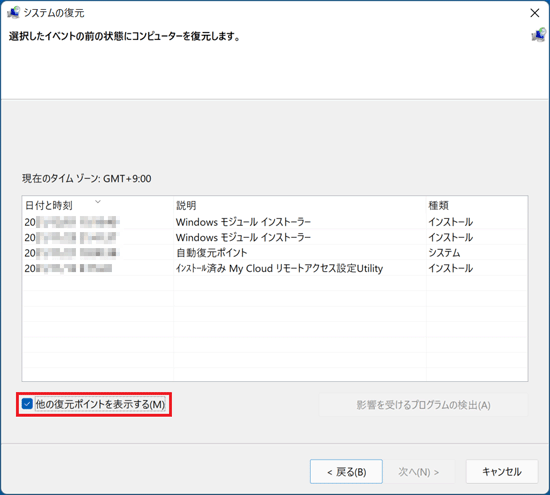 「他の復元ポイントを表示する」が表示されている場合