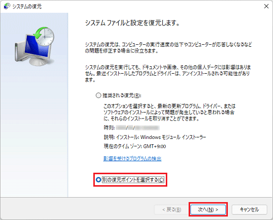 「別の復元ポイントを選択する」をクリックし、「次へ」ボタンをクリック