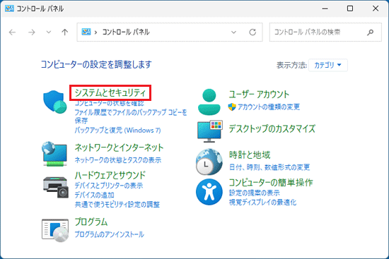 「システムとセキュリティ」をクリック