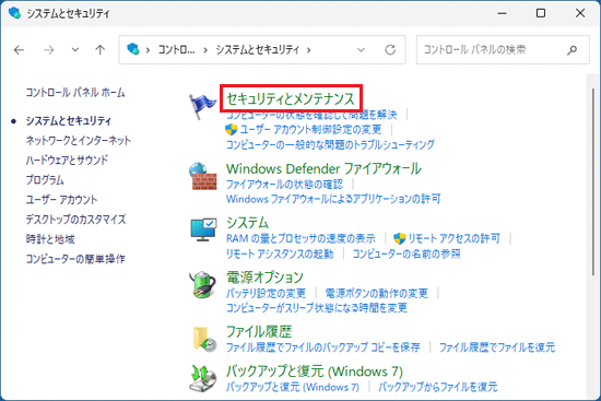 「セキュリティとメンテナンス」をクリック