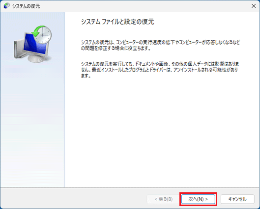 システム ファイルと設定の復元：「次へ」ボタンをクリック
