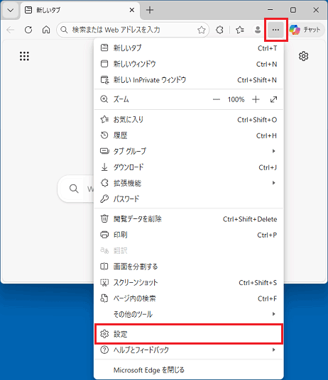 「…」（設定など）→「設定」の順にクリック