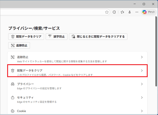 「閲覧データをクリア」をクリック