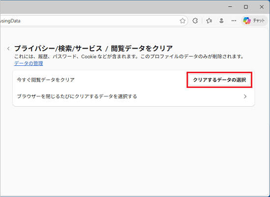「クリアするデータの選択」ボタンをクリック