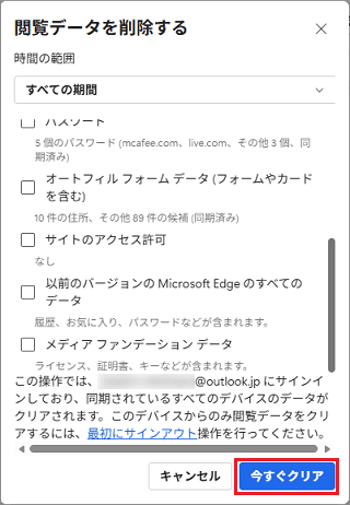 「今すぐクリア」ボタンをクリック