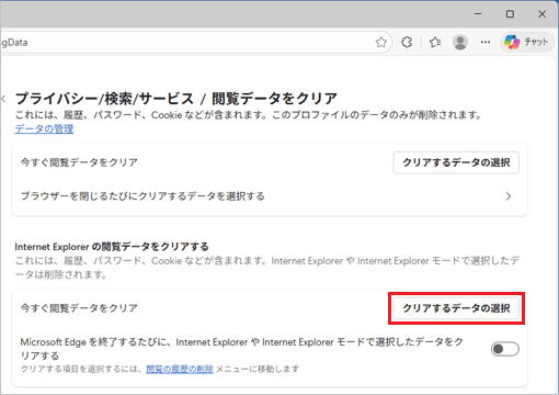 「クリアするデータの選択」ボタンをクリック