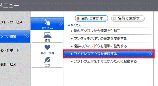 ワイヤレスマウスを接続する