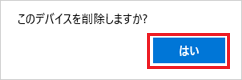 「はい」ボタンをクリック
