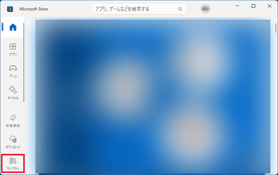 「ライブラリ」をクリック
