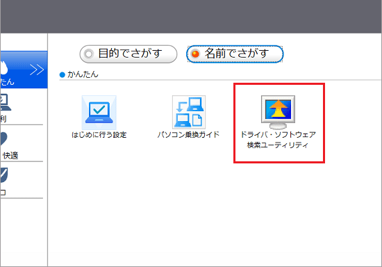 「ドライバ・ソフトウェア検索ユーティリティ」をクリック