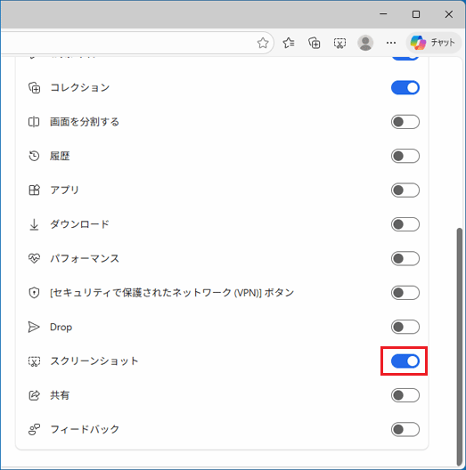 「スクリーンショット」のスイッチをクリック