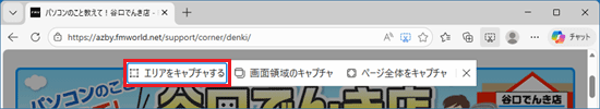 「エリアをキャプチャする」をクリック