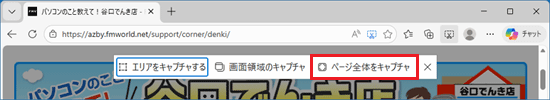 「ページ全体をキャプチャ」をクリック