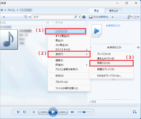 音楽ファイルを右クリックし、表示されるメニューから「追加」→「同期リスト」の順にクリック