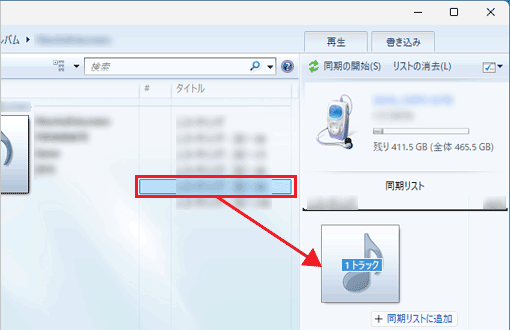 ポータブルデバイスに転送したい楽曲をドラッグ