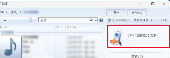 「デバイスを接続してください」の表示例