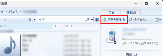 「同期の開始」ボタンをクリック