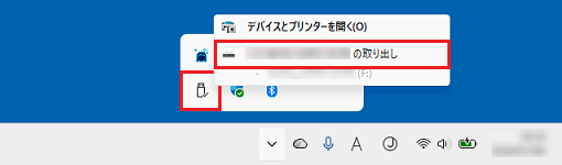 ハードウェアの取り外しアイコン→「（デバイス名）の取り出し」の順にクリック