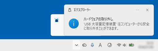 「コンピューターから安全に取りすことができます。」の表示例
