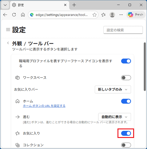 ［お気に入り］ボタンのスイッチをオン