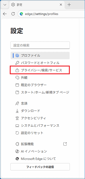 「プライバシー/検索/サービス」をクリック