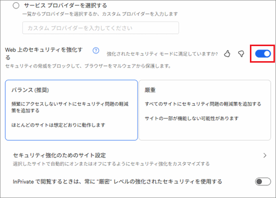 「Web上のセキュリティを強化する」のスイッチをクリック