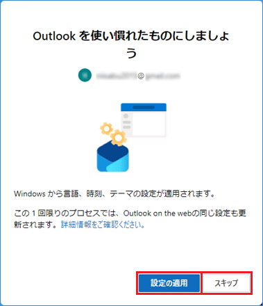 「Outlookを使い慣れたものにしましょう」と表示