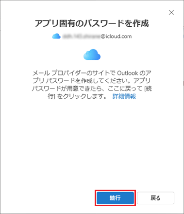 「続行」ボタンをクリック
