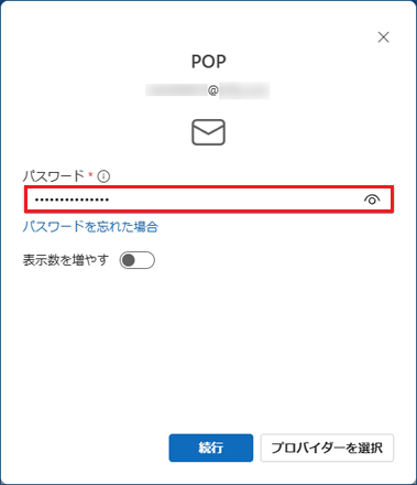 メールアカウントのパスワードを入力