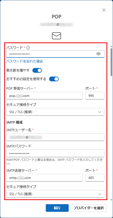 受信サーバーや送信サーバーなどの情報を入力する画面が表示