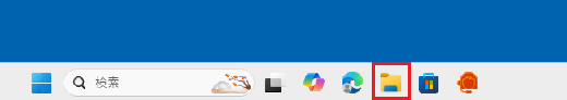 タスクバーの「エクスプローラー」アイコンをクリック
