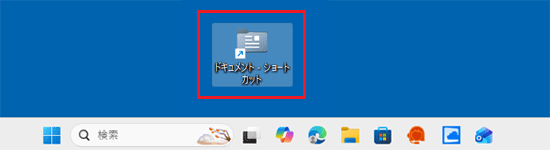 ショートカットアイコンが作成