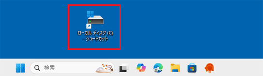 ローカルディスク（C）のショートカットアイコンの例