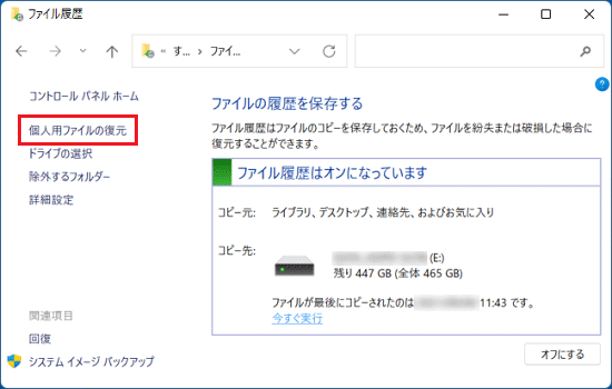「個人用ファイルの復元」をクリック
