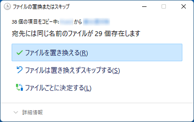 「ファイルの置き換えまたはスキップ」が表示