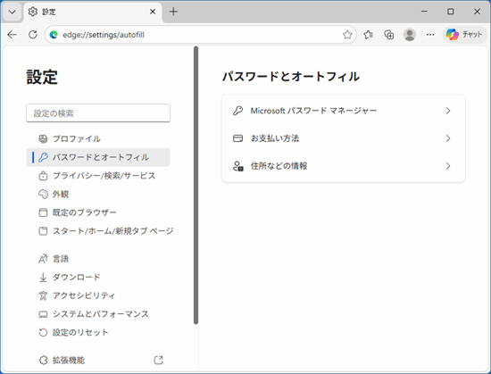 「パスワードとオートフィル」が表示