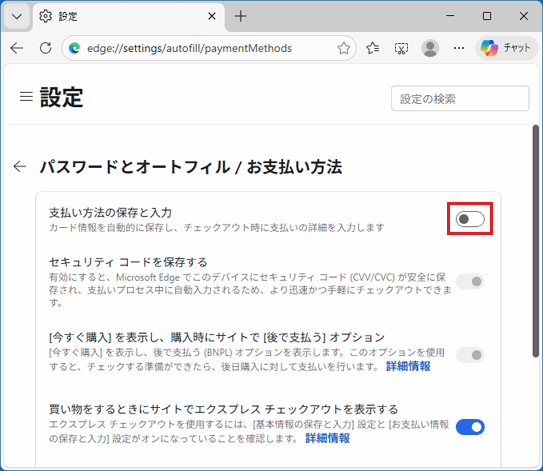 「支払い方法の保存と入力」のスイッチをオフ