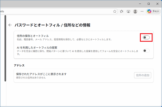 「住所の保存とオートフィル」のスイッチをオフ(白)