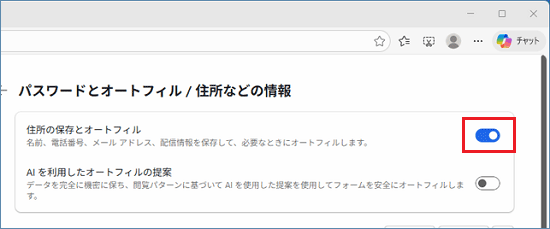 「住所の保存とオートフィル」のスイッチをクリックし、オン(青)