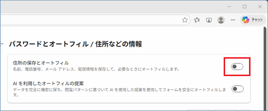 「住所の保存とオートフィル」のスイッチをクリックし、オフ(白)